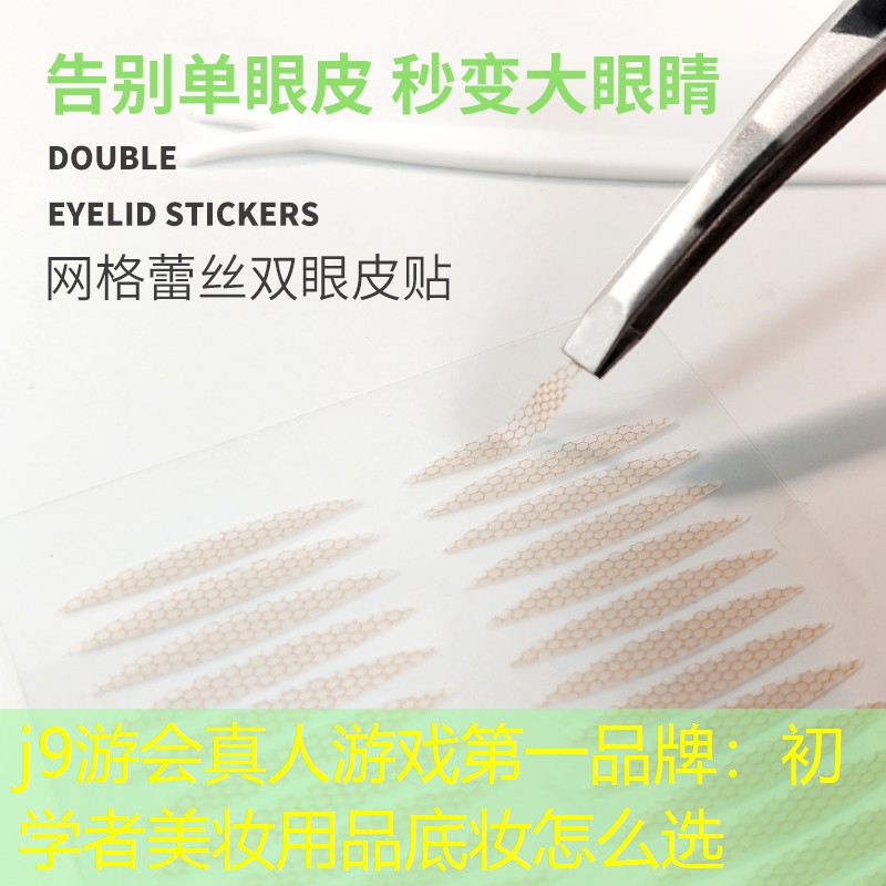 初學(xué)者美妝用品底妝怎么選