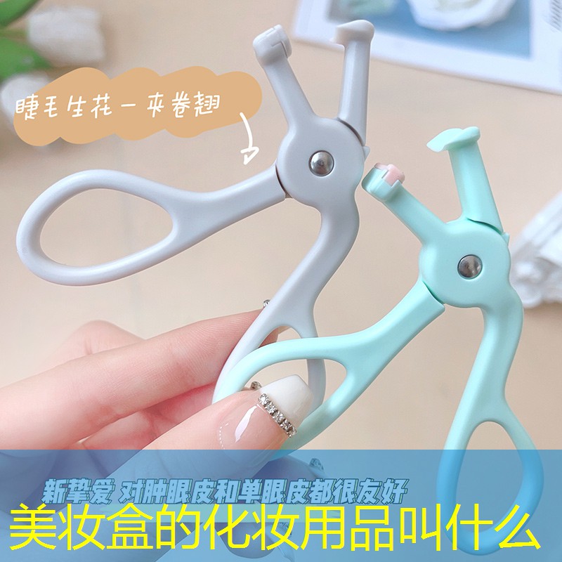 美妝盒的化妝用品叫什么