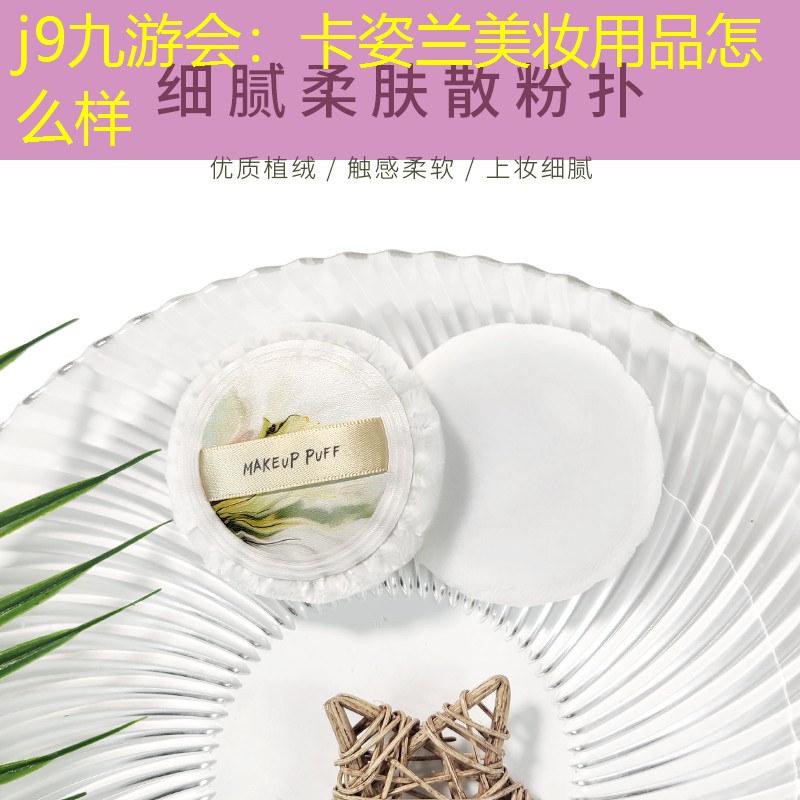 卡姿蘭美妝用品怎么樣