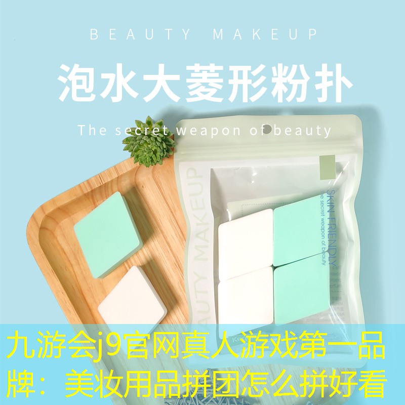 美妝用品拼團(tuán)怎么拼好看