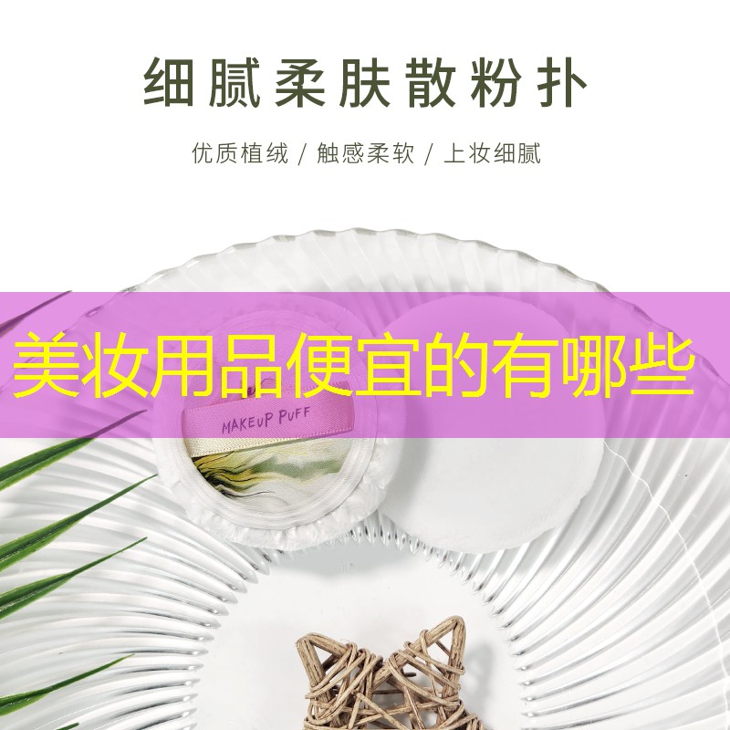 美妝用品便宜的有哪些