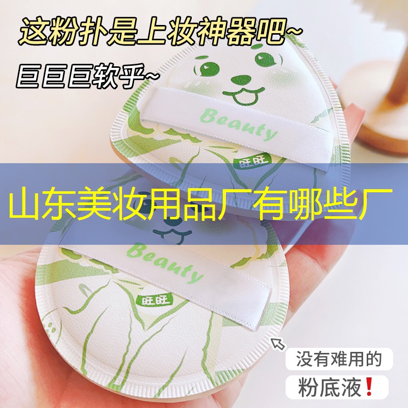 山東美妝用品廠有哪些廠