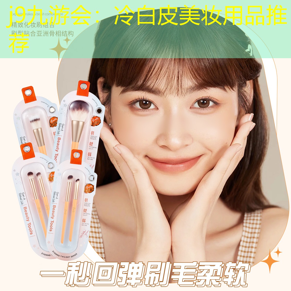 冷白皮美妝用品推薦