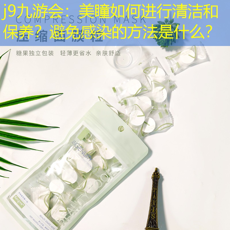 美瞳如何進行清潔和保養(yǎng)？避免感染的方法是什么？