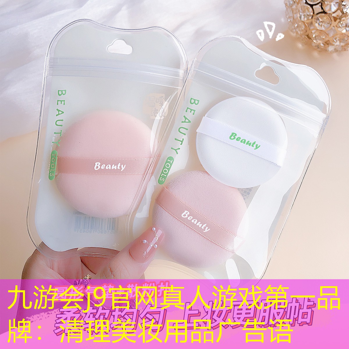 清理美妝用品廣告語