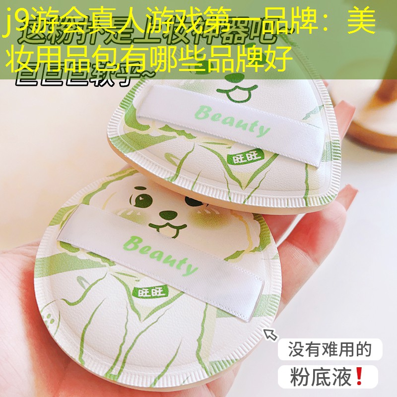 美妝用品包有哪些品牌好