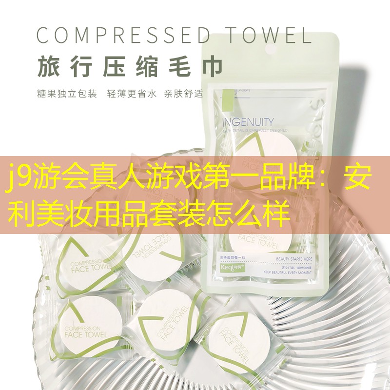安利美妝用品套裝怎么樣