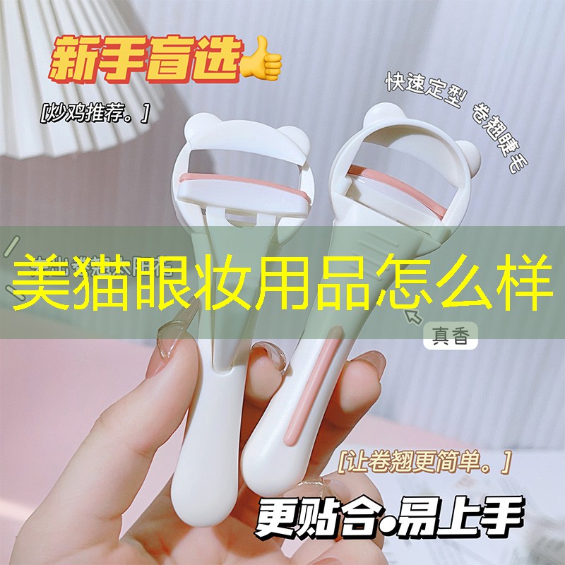 美貓眼妝用品怎么樣