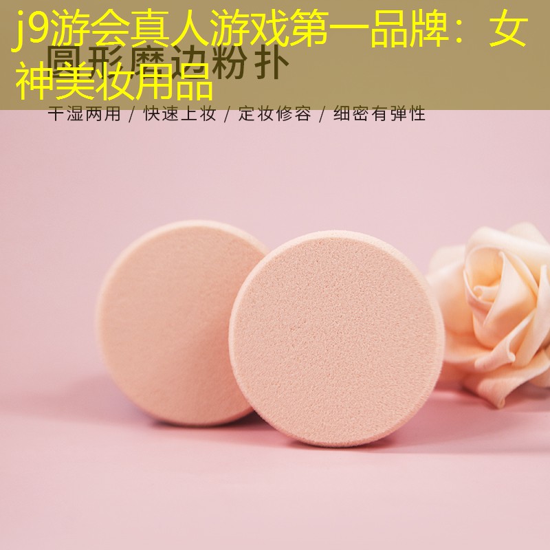 女神美妝用品