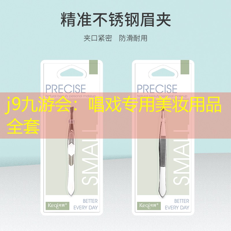 唱戲?qū)Ｓ妹缞y用品全套