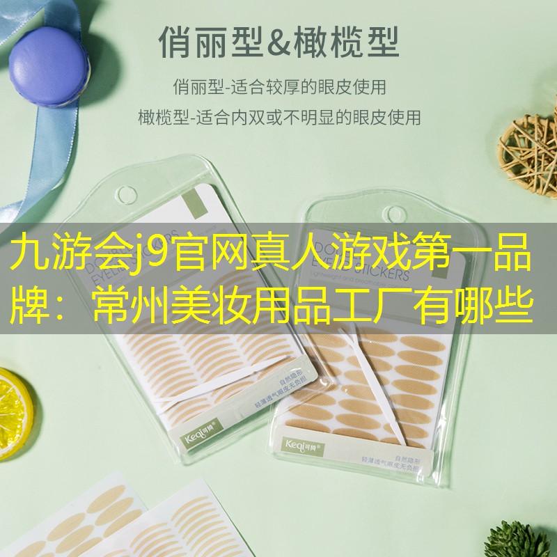 常州美妝用品工廠有哪些