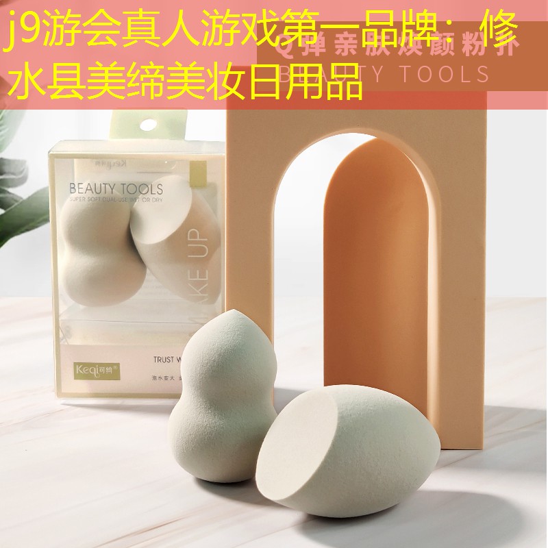 修水縣美締美妝日用品