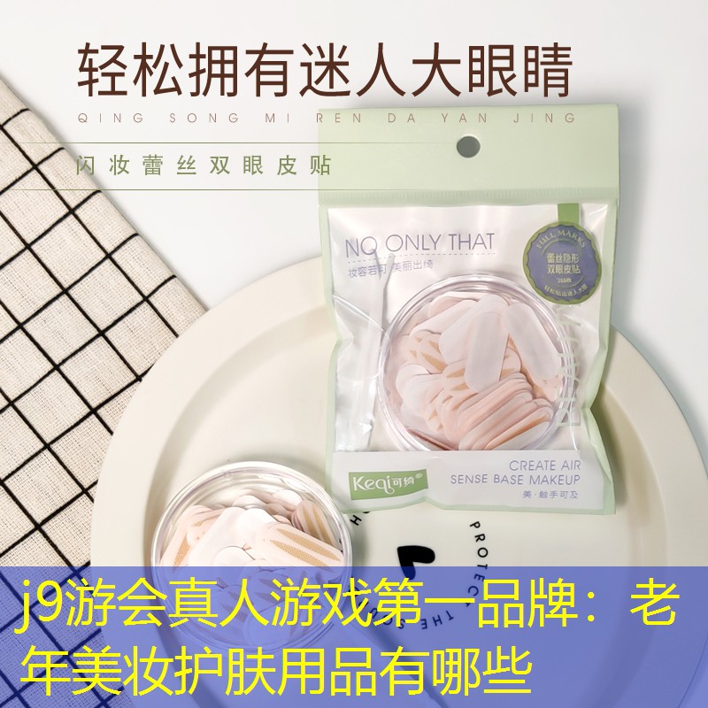 老年美妝護膚用品有哪些
