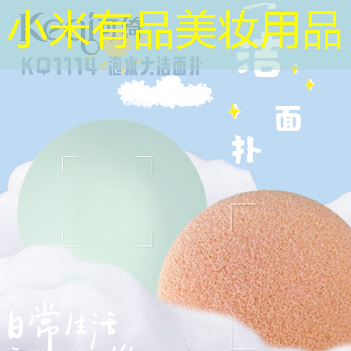 小米有品美妝用品