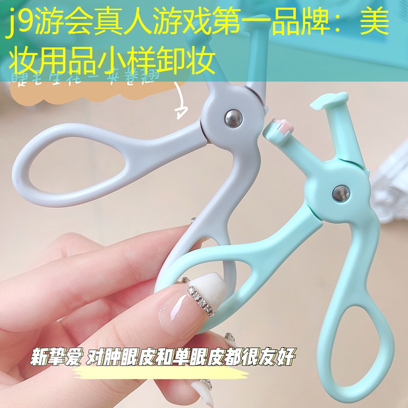 美妝用品小樣卸妝