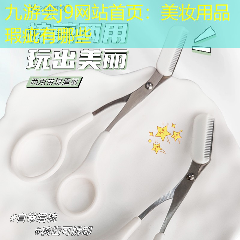 美妝用品瑕疵有哪些
