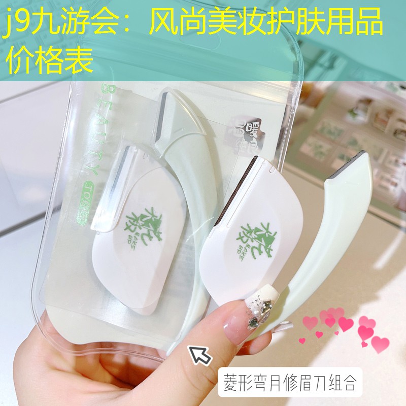 風尚美妝護膚用品價格表