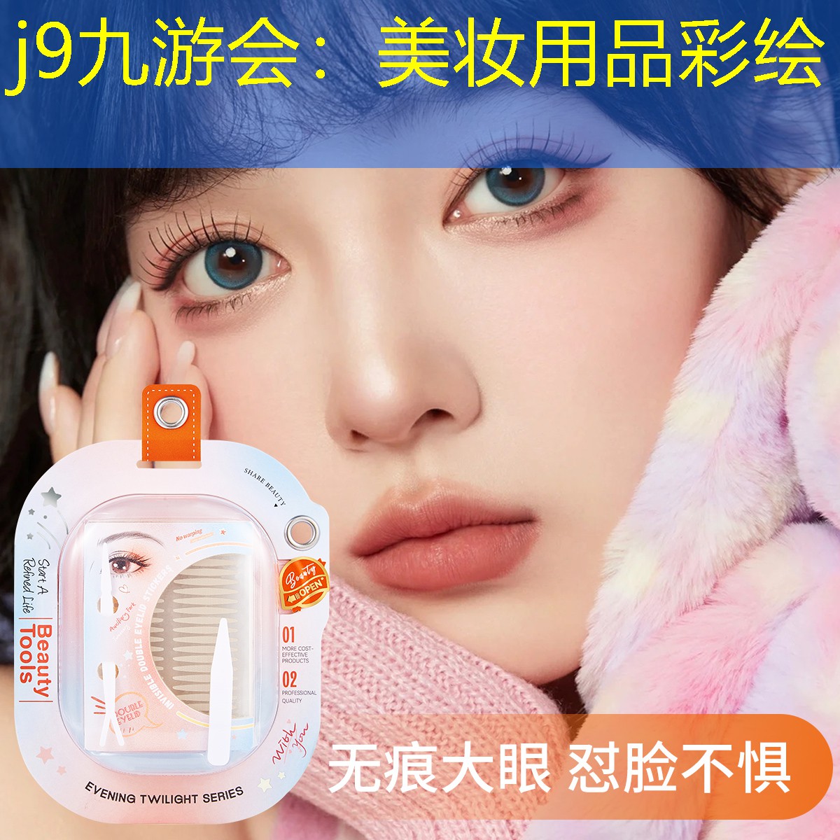 美妝用品彩繪
