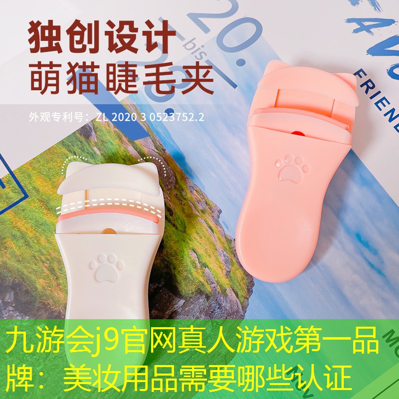 美妝用品需要哪些認證