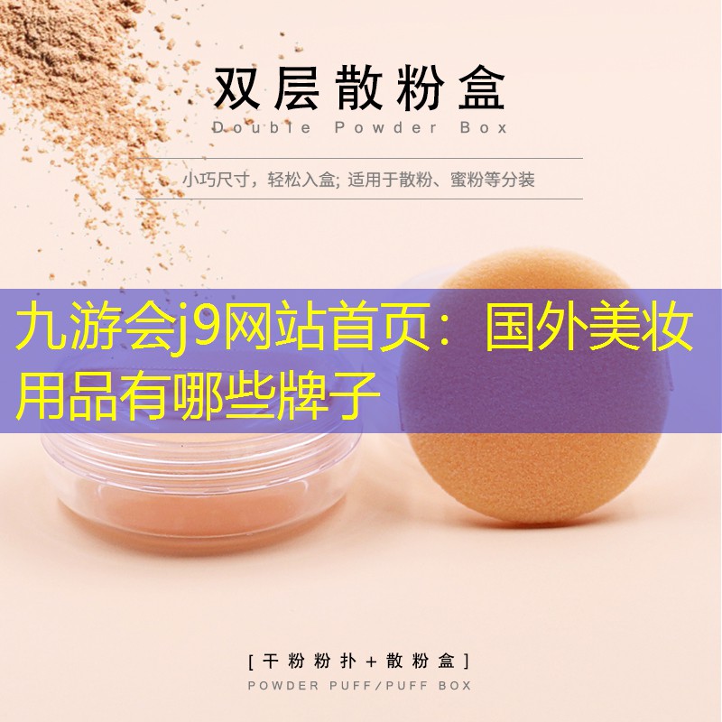 國外美妝用品有哪些牌子