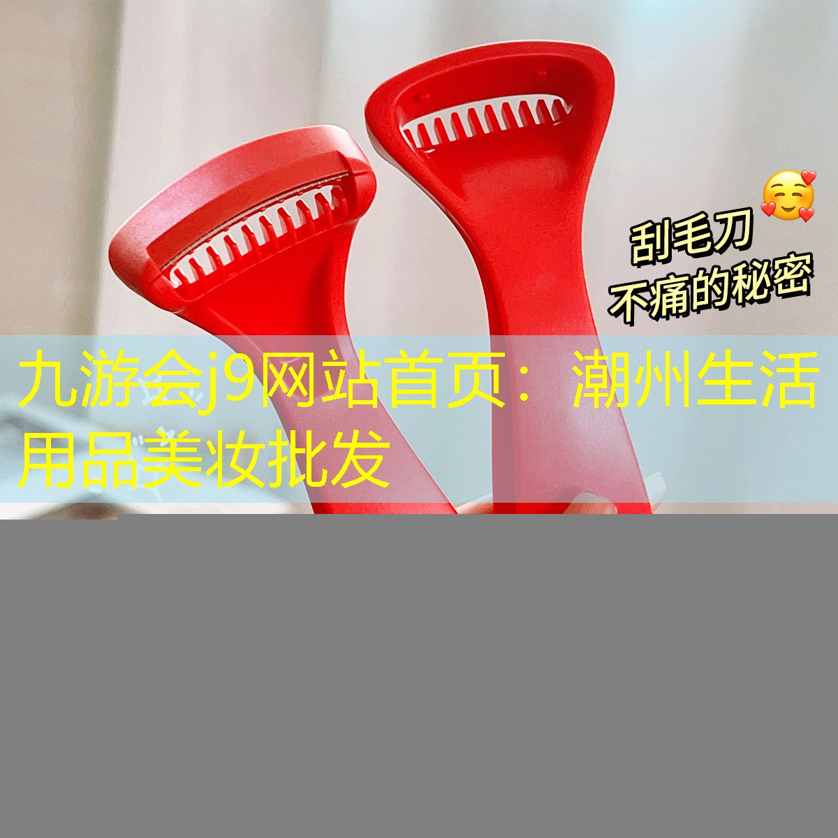 潮州生活用品美妝批發(fā)