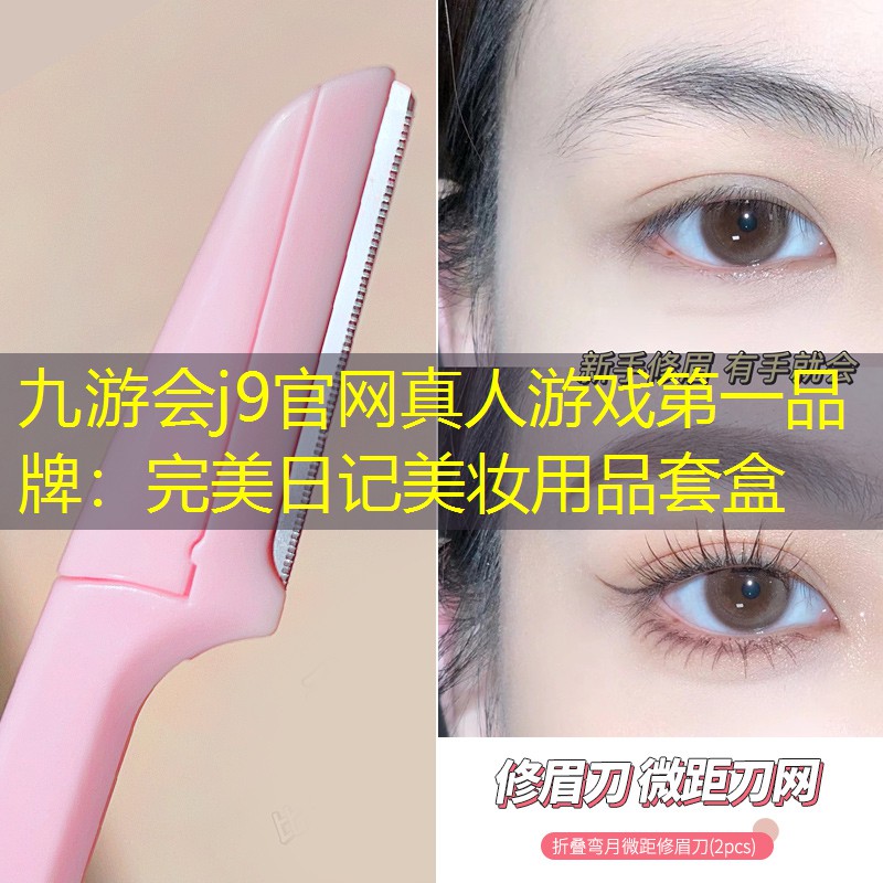 完美日記美妝用品套盒