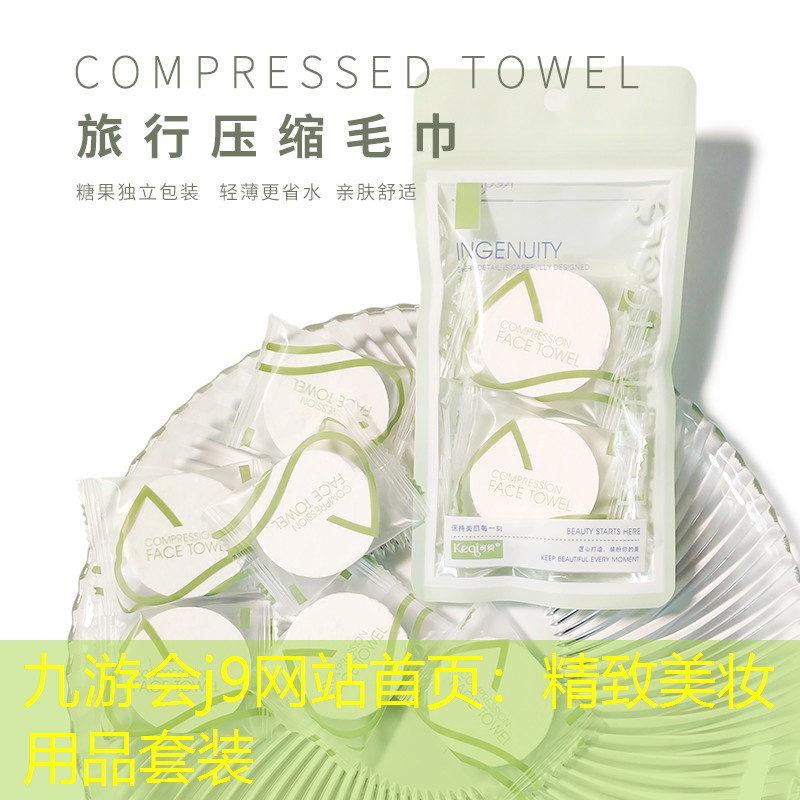 精致美妝用品套裝