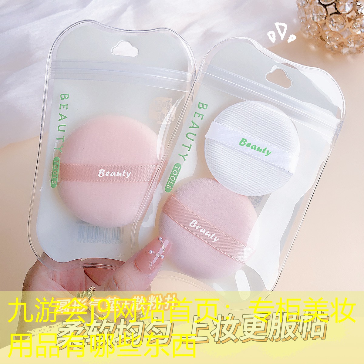 專柜美妝用品有哪些東西
