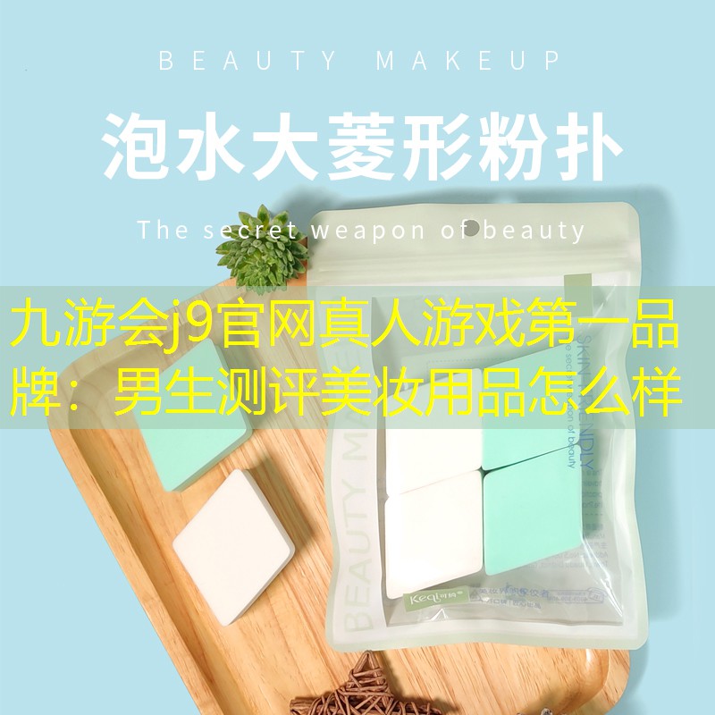 男生測評美妝用品怎么樣