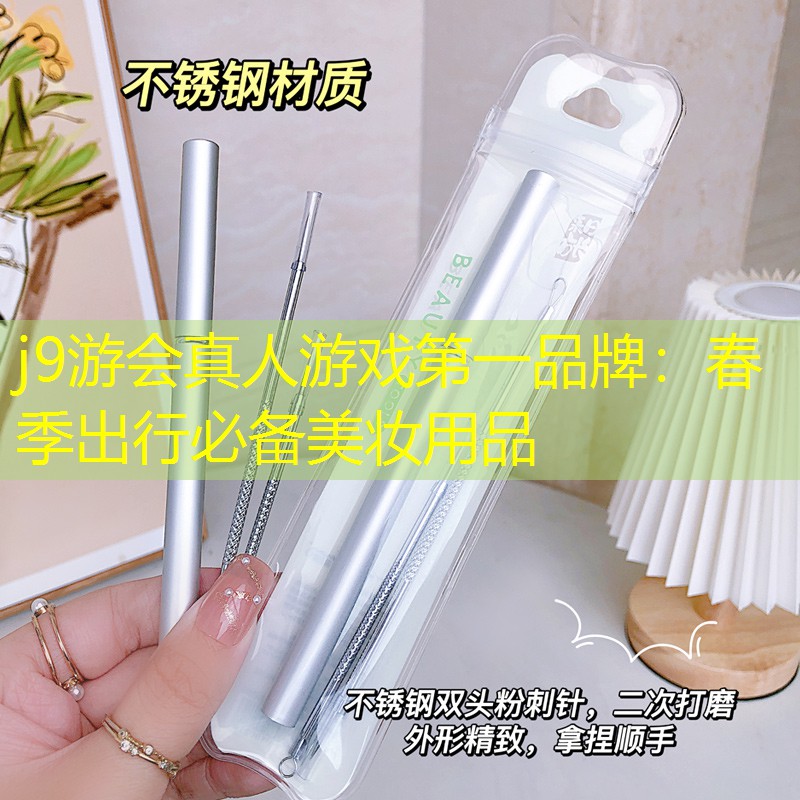 春季出行必備美妝用品
