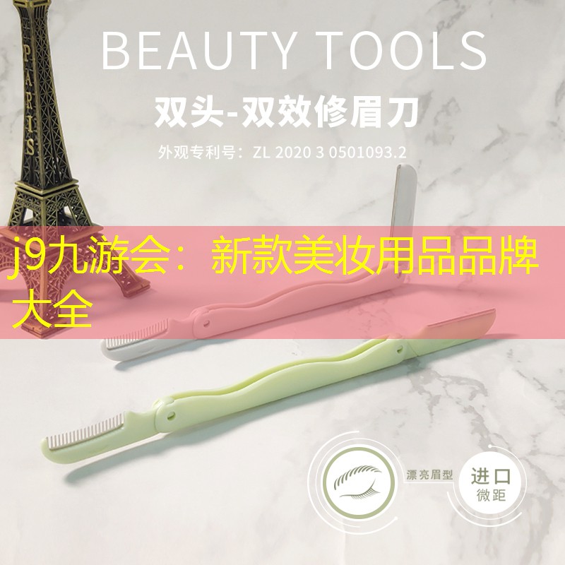 新款美妝用品品牌大全
