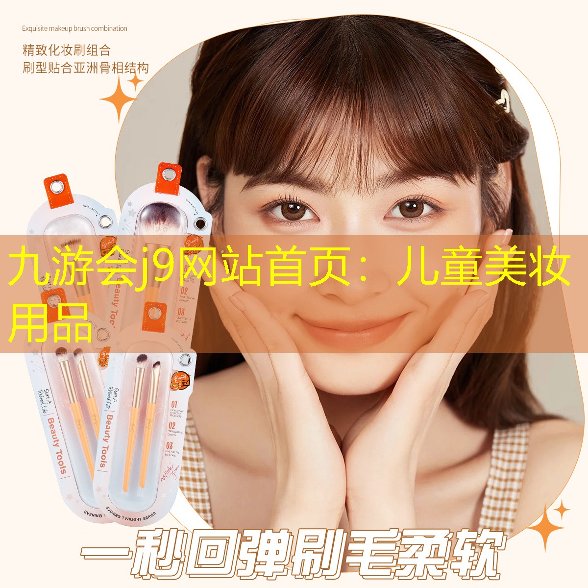 兒童美妝用品