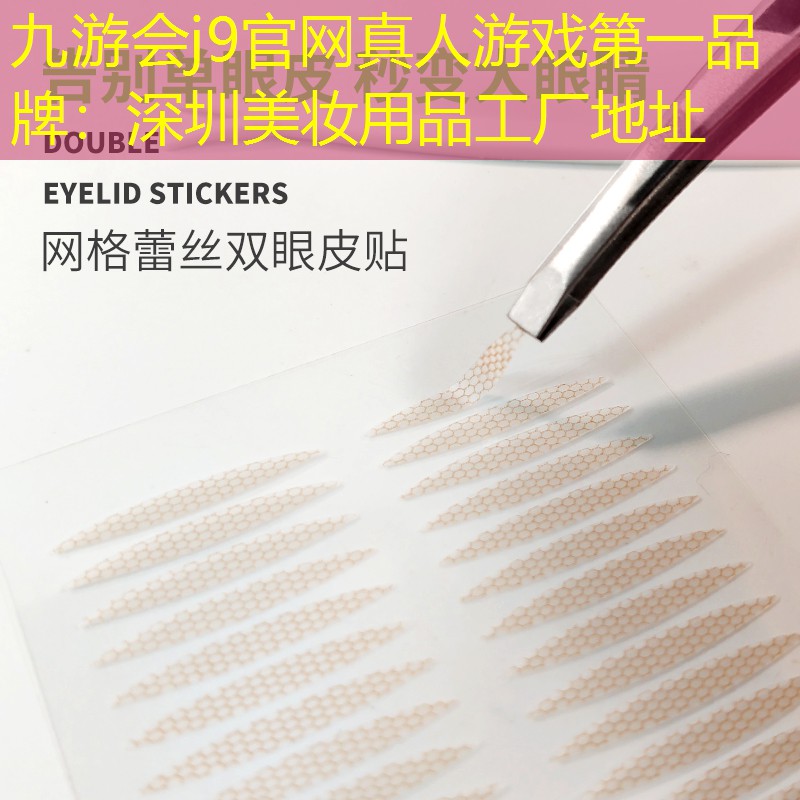 深圳美妝用品工廠地址