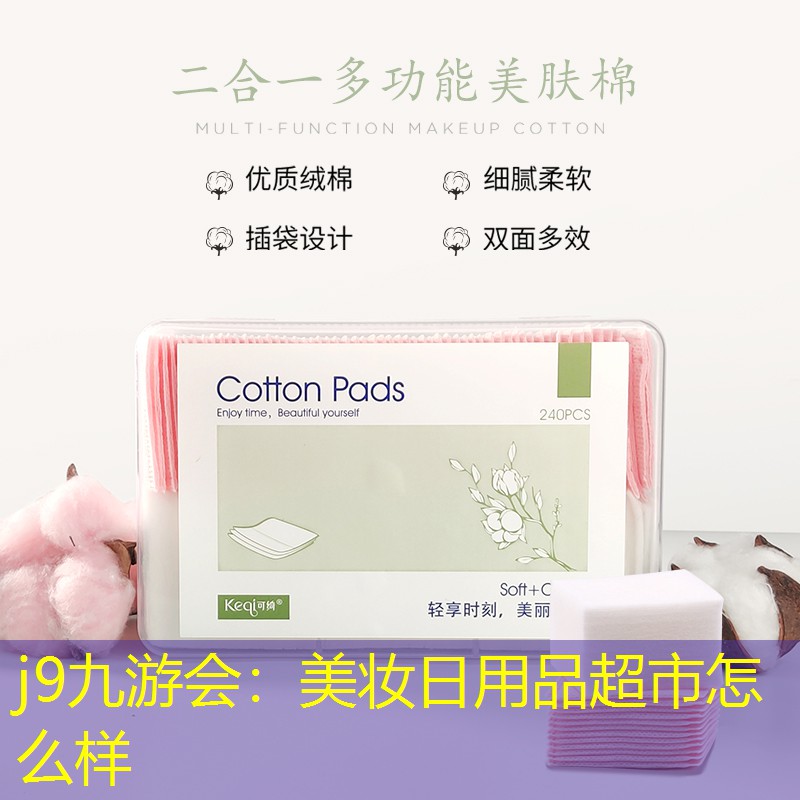 美妝日用品超市怎么樣