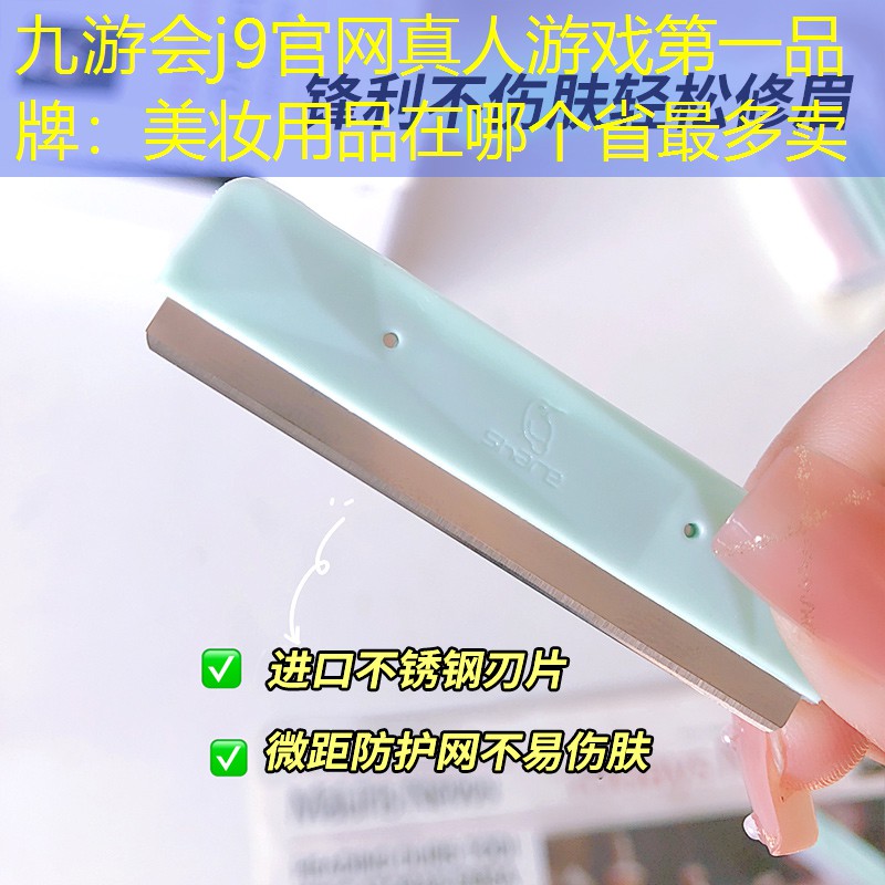 美妝用品在哪個省最多賣