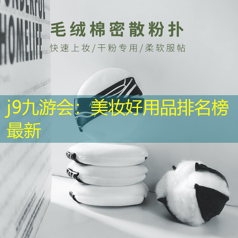 美妝好用品排名榜最新