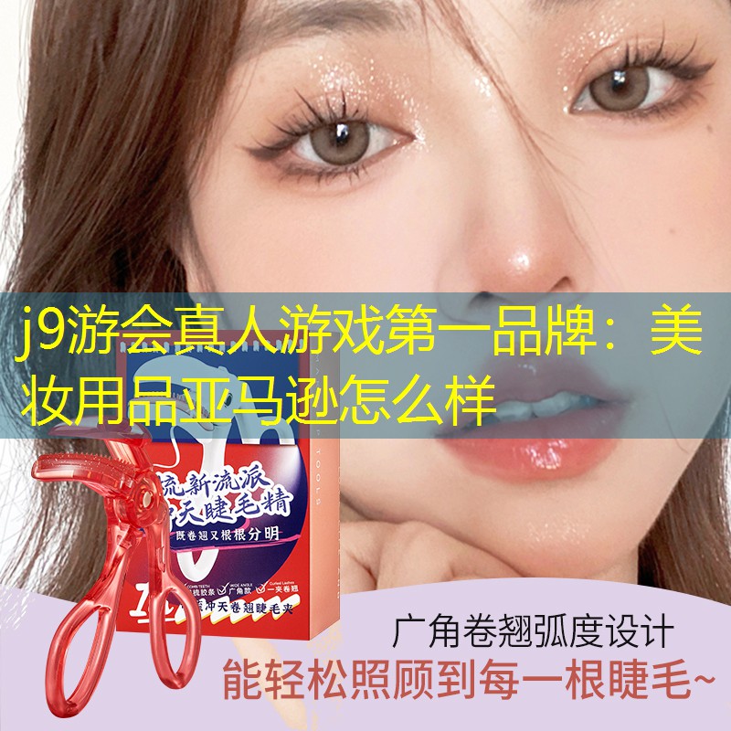美妝用品亞馬遜怎么樣