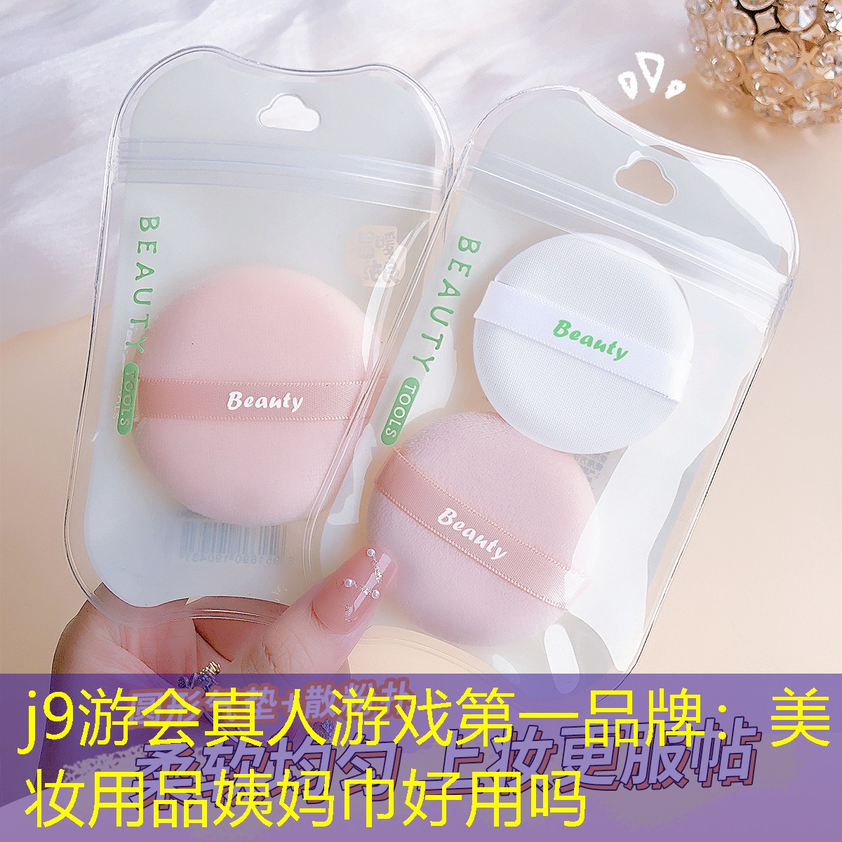 美妝用品姨媽巾好用嗎