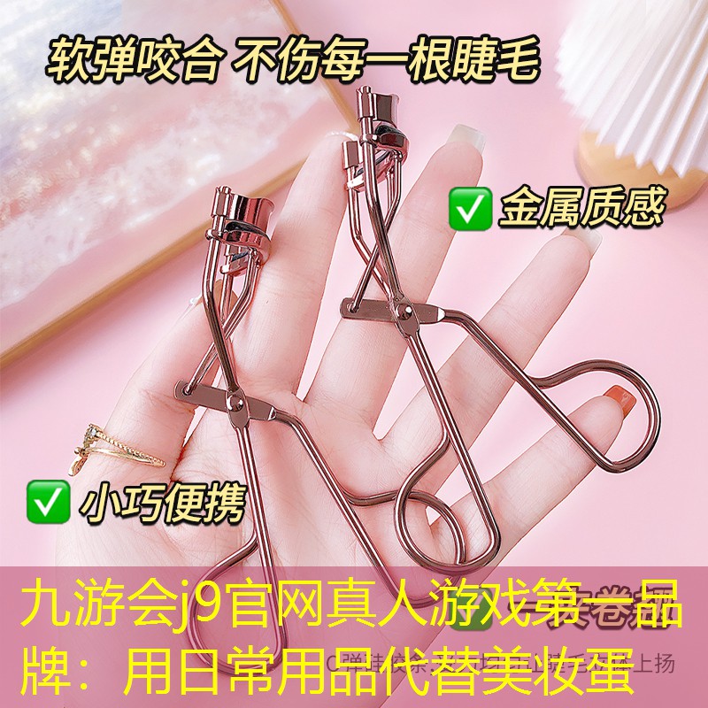 用日常用品代替美妝蛋