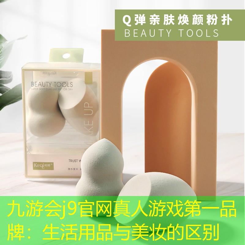 生活用品與美妝的區(qū)別