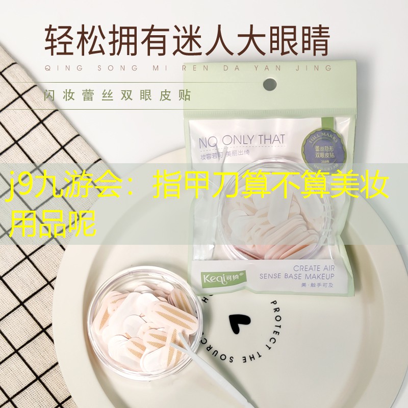 指甲刀算不算美妝用品呢