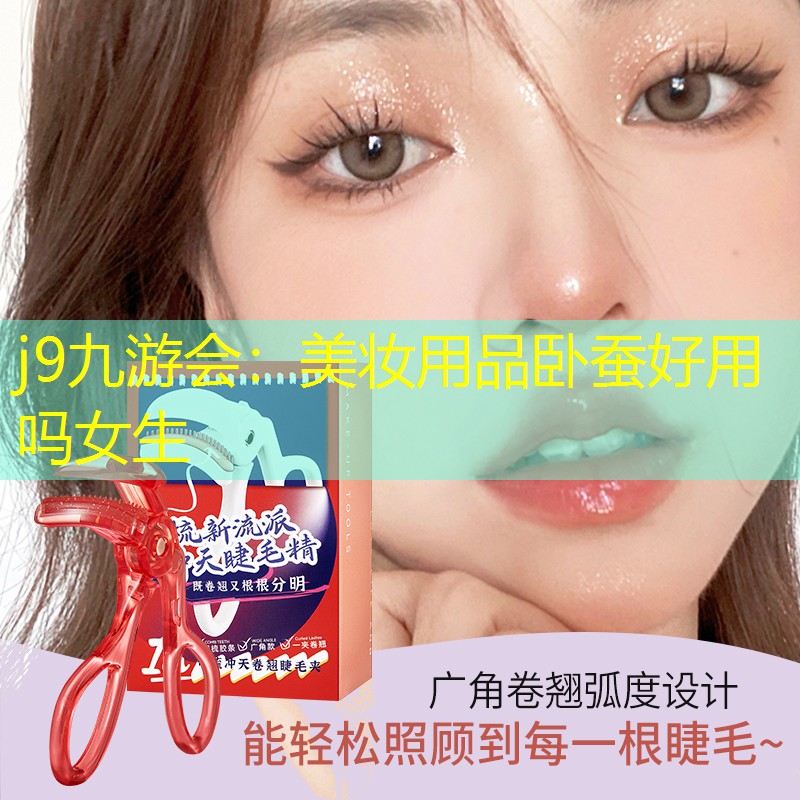 美妝用品臥蠶好用嗎女生