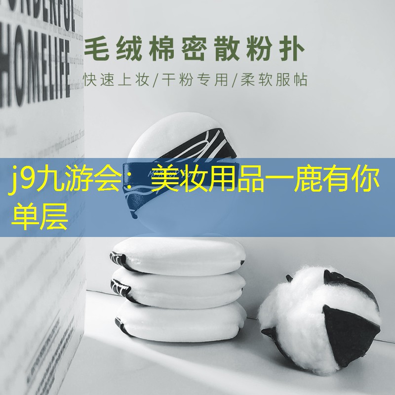 美妝用品一鹿有你單層