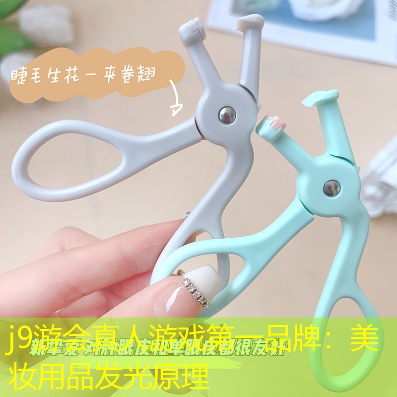 美妝用品發(fā)光原理