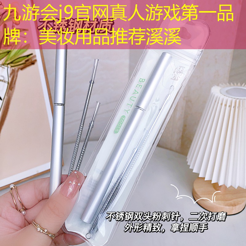 美妝用品推薦溪溪