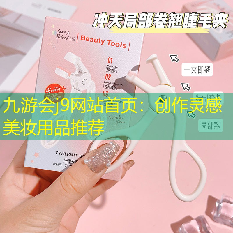 創(chuàng)作靈感美妝用品推薦