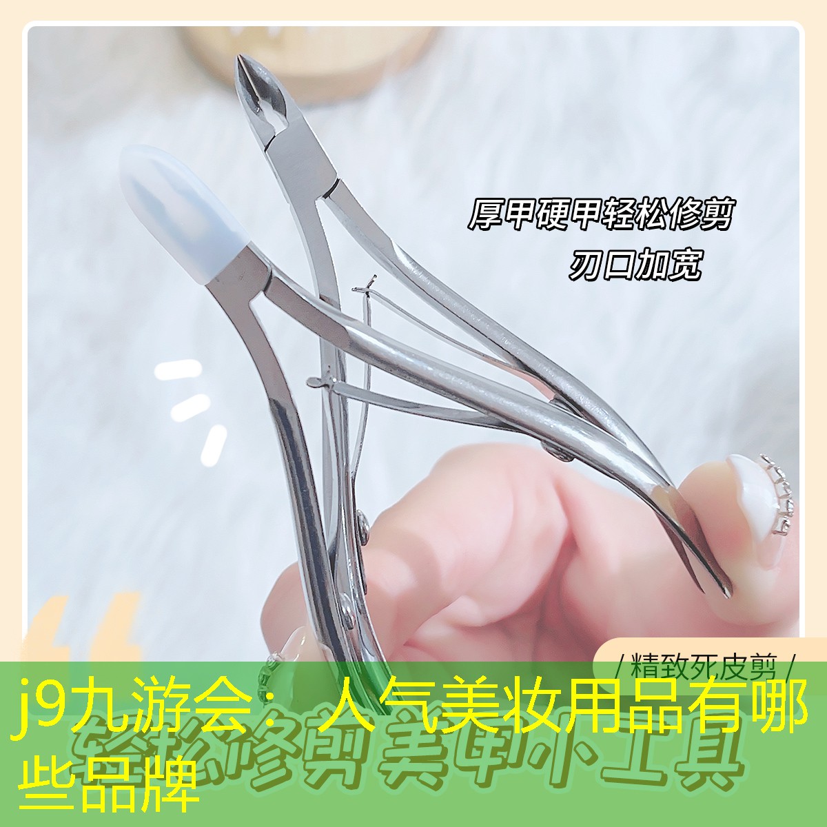 人氣美妝用品有哪些品牌