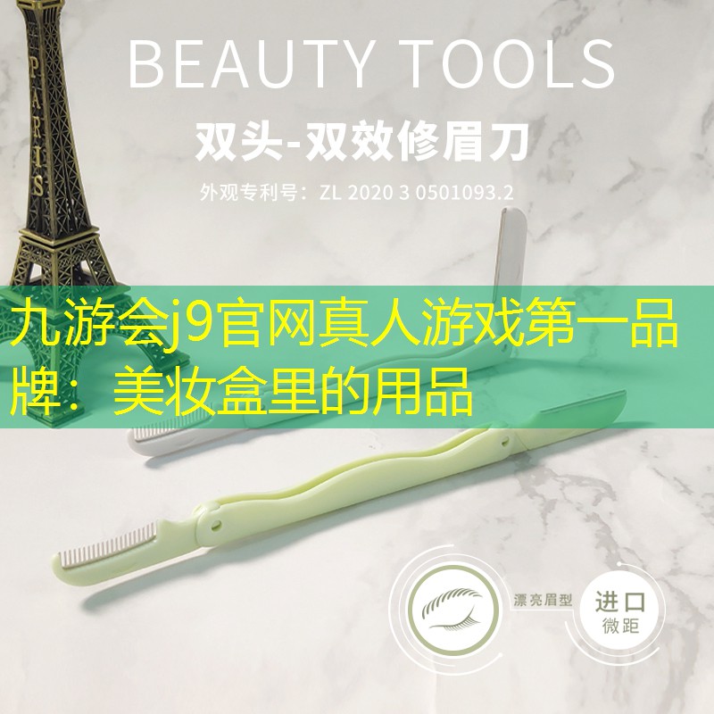 美妝盒里的用品