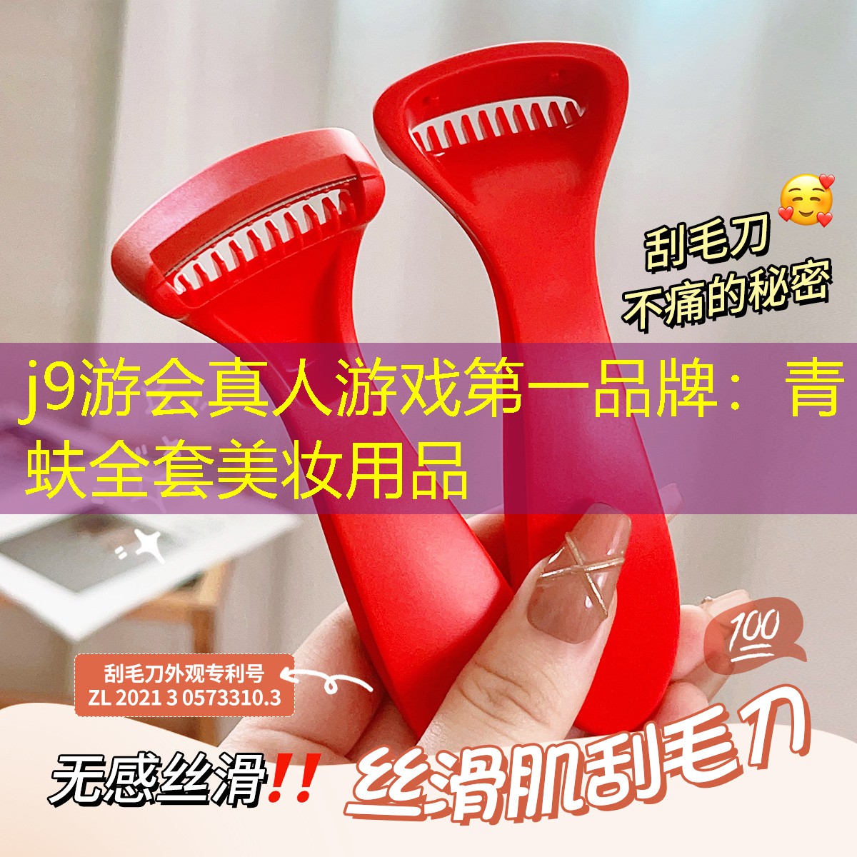 青蚨全套美妝用品
