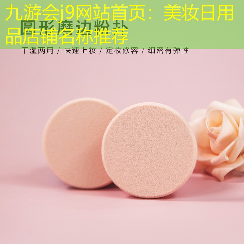 美妝日用品店鋪名稱推薦
